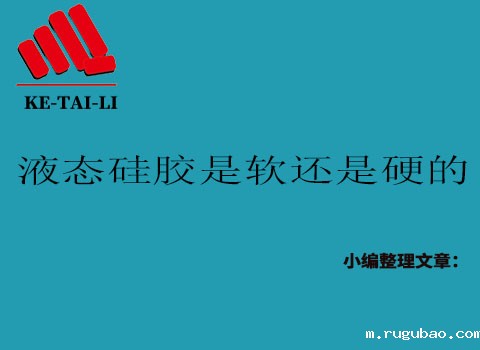 液态硅胶是软的还是硬的？